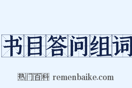 书目答问组词是什么意思的图片